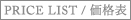 PRICE LIST / ���i�\